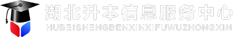 湖北升本信息服务中心